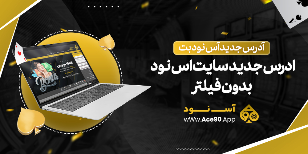 ادرس جدید سایت اس نود بدون فیلتر