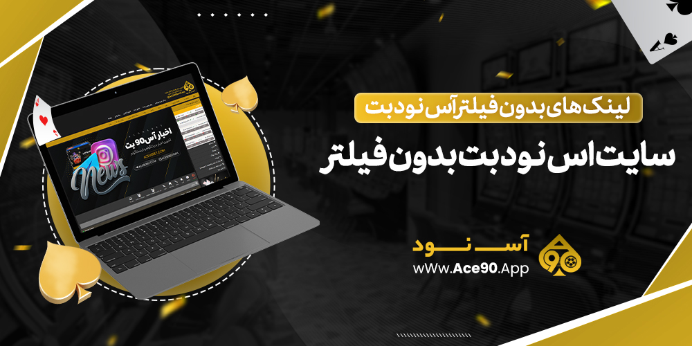 سایت اس نود بت بدون فیلتر