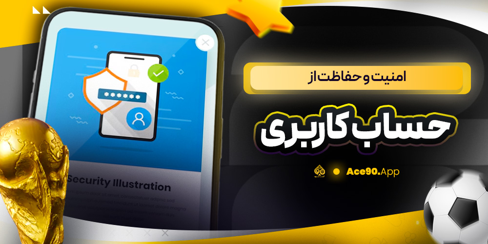 امنیت و حفاظت از حساب کاربری