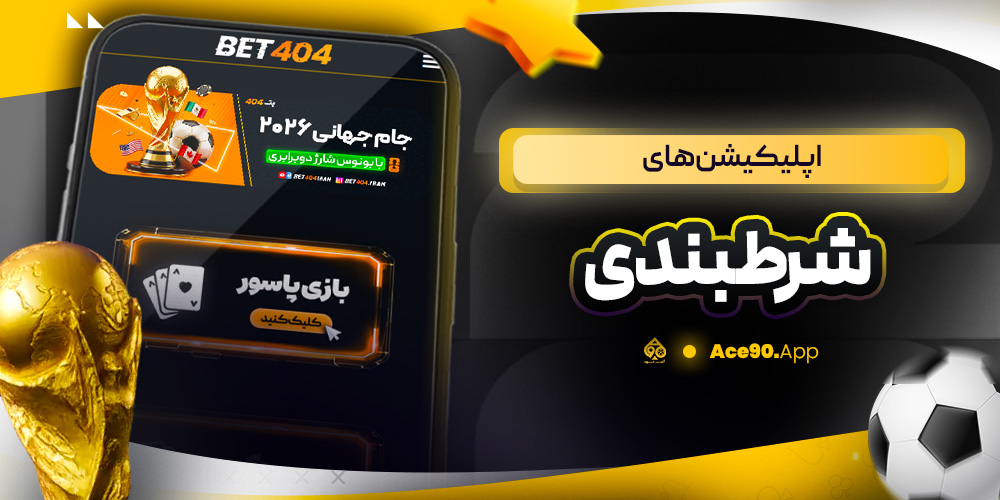  اپلیکیشن های شرطبندی