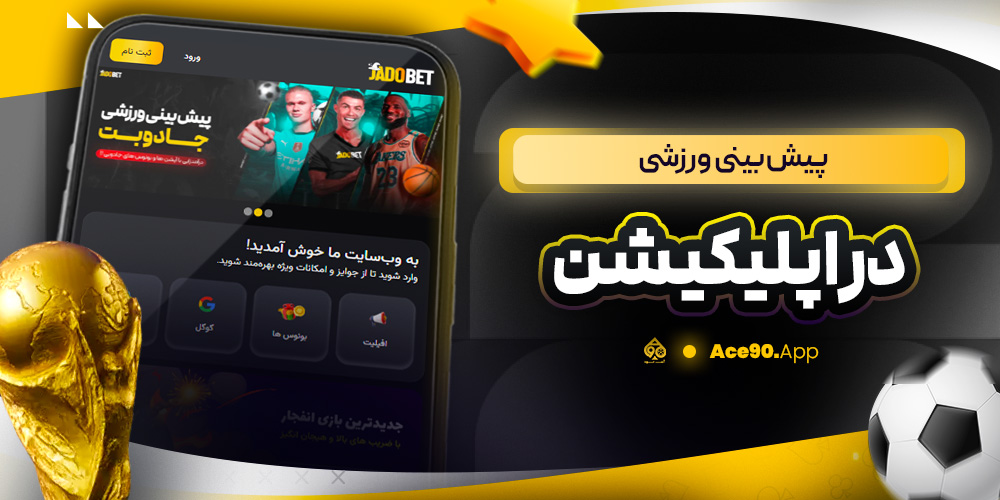 پیش‌ بینی ورزشی در اپلیکیشن